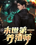 末世第一养殖师