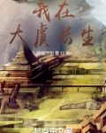 我在大虞长生