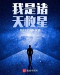 我是诸天救星