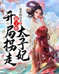 疯了吧!开局拐走太子妃