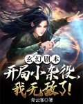 玄幻剧本:开局小杂役,我无敌了!