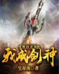 轮回,开局我竟成剑神