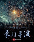 重生之豪门导演