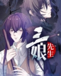 三娘先生