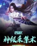 西游:神级采集术