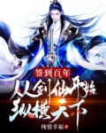 签到百年,从剑仙开始纵横天下