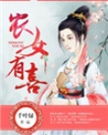 农女有喜