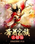 带着家族去修仙