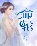 命轮