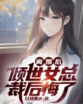 离婚后,倾世女总裁后悔了