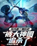 曝光唐三黑历史,被大神圈追杀了