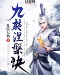 九转涅槃诀