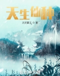 天生仙种