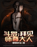 斗罗:拜见师尊大人