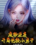 废物逆袭，开局先揍小舅子