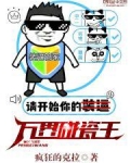 万界碰瓷王