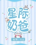 星际奶爸