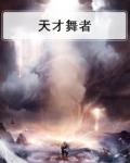 天才舞者