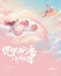 他的奶香小仙女