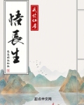我于红尘悟长生