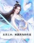 北泽之水:地源西海的传说