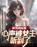 穿书成反派:心声被女主听到了