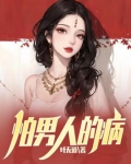 怕男人的病