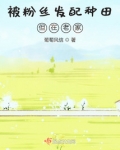 被粉丝发配种田但在老家