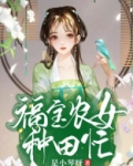 福宝农女种田忙
