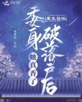 重生替嫁,委身破落户后她真香了