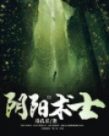 阴阳术士