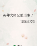 冤种大师兄他重生了