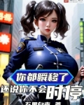 你都瞬移了,还说你不会时停?