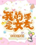 我的喵星女友