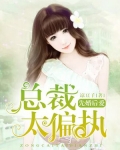 先婚后爱:总裁太偏执