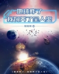 地球炸了,我饲养了全人类