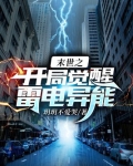 末世之开局觉醒雷电异能