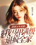顶罪坐牢三年出来小说