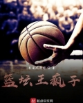 篮坛王疯子