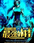 英雄联盟之最强外挂