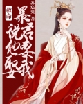 救命!暴君说他要娶我