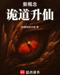 新概念诡道升仙