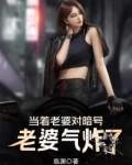 当着老婆对暗号,老婆气炸了!