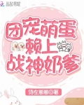 团宠萌蛋赖上战神奶爹