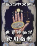 世界神秘学使用指南