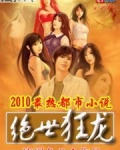 绝世狂龙