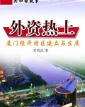 外资热土:厦门经济特区建立与发展