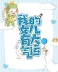 我的女儿有大气运