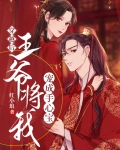穿越后王爷将我宠成手心宝