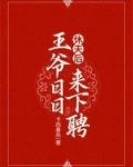 休夫后王爷日日来下聘